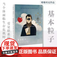 正版 基本粒子 米歇尔·维勒贝克 罗国林译 龚古尔奖 十一月文学奖《读书》杂志评选当年小说奖