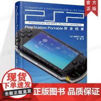 正版 《PlayStation Portable完全档案》PSP完全档案 前田寻之著 全面介绍前智能手机时代娱乐掌机