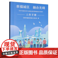 幸福城区 融合无碍:深圳市福田区参与创建全国无障碍建设示范城市工作手册