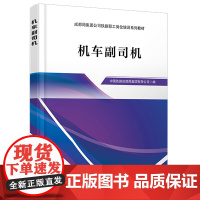成都局集团公司铁路职工岗位培训系列教材-机车副司机