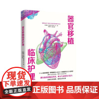 器官移植临床护理