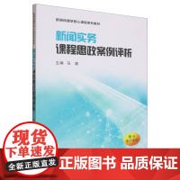 新闻实务课程思政案例评析(新闻传播学核心课程系列教材)