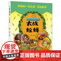 蚂蚁王国数学大战-大战蚊蝇