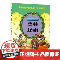 蚂蚁王国数学大战-森林劫难