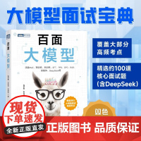 百面大模型 大模型应用开发LLM提示工程师大模型面试题deepseek应用开发深度学习机器学习
