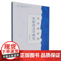 反语韵律的实验语音学研究/南京理工大学外国语学院博雅文丛