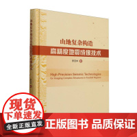 山地复杂构造高精度地震成像技术(精)
