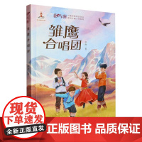 花马驹 ·少数民族现实主义原创儿童小说系列·雏鹰合唱团