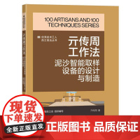 优秀技术工人百工百法丛书-亓传周工作法:泥沙智能取样设备的设计与制造