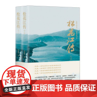 松花江传:全二册