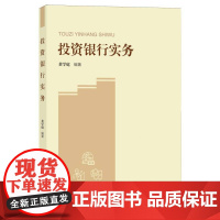 投资银行实务