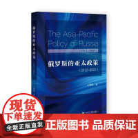 俄罗斯的亚太政策(2012~2021)