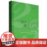 浙江文化和旅游年鉴(附光盘2023)(精)