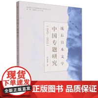战后日本文学中国专题研究(1945-1955)/南京理工大学外国语学院博雅文丛