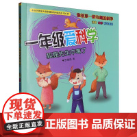 一年级爱科学(狐狸先生中毒了注音全彩科学童话)/像故事一样有趣的科学