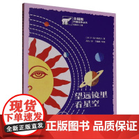 北极熊科普佳作丛书-望远镜里看星空