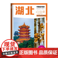 中国自驾游·湖北