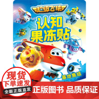 超级飞侠认知果冻贴:基地集结