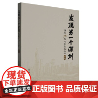 深圳78街全景画像(南山)/发现另一个深圳