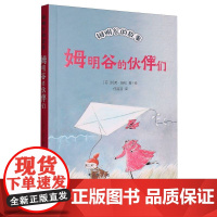 姆明谷的故事.姆明谷的伙伴们