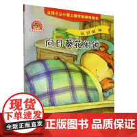 小布老虎图画书-数学启蒙绘本-向日葵花闹钟