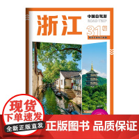 中国自驾游·浙江