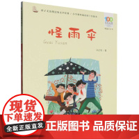 百年百部中国儿童文学经典书系(精选注音书)-怪雨伞