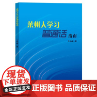 莱州人学习普通话指南