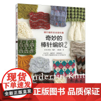 奇妙的棒针编织2