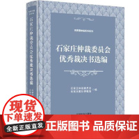 石家庄仲裁委员会优秀裁决书选编 中国法治出版社