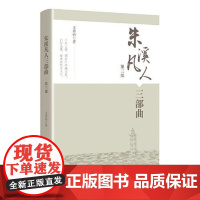 朱溪凡人三部曲(第三部) 学林出版社