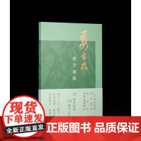 课图山水,姜宝林教学课稿 西泠印社出版社