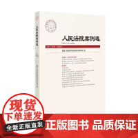 人民法院案例选 2024年第10辑 总第200辑 本辑由专题策划劳动争议、案例精析两大板块构成 人民法院出版社9787