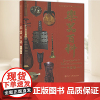 乐器百科(中国卷) 中国大百科全书出版社