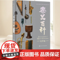乐器百科(世界卷) 中国大百科全书出版社
