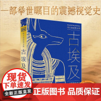 伟大的世界文明 古埃及 英国DK公司 著 探索金字塔尼罗河木乃伊古埃及文明希腊-罗马时代 考古文物历史人物 中国大百科