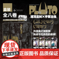 PLUTO冥王(全8卷)[日] 浦泽直树×手冢治虫 著 悬疑版铁臂阿童木 全新设计精美书盒 套装版 日本漫画