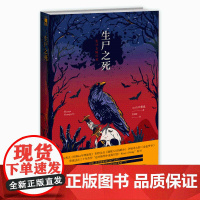 正版 生尸之死 山口雅也著 侦探小说研究会本格推理午夜文库外国文学小说侦探悬疑解谜朋克风 新星出版社书籍