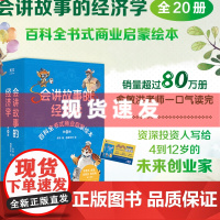 会讲故事的经济学全20册 俞敏洪樊登百科全书