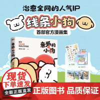 XS正版新书 亲爱的小狗 线条小狗 治愈系漫画集 人气IP 全彩印刷 赠超萌周边 首部漫画集 38篇全新漫画内容