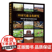 XS正版新书 中国雪茄文化研究 溯源与国产烟叶原料叙事体系构建 华夏出版社