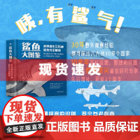 鲨鱼大图鉴:世界现生536种鲨鱼完全解读 世界现生鲨鱼资料大公开!揭开古老海洋掠食者的神秘面纱。中国青年出版社