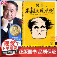 不被大风吹倒 莫言诺奖得主新书 躺也好卷也好不被大风吹倒就好 生死疲劳晚熟的人丰乳肥臀蛙球状闪电文学小说故事正版书籍