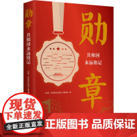 勋章:共和国永远铭记 袁隆平黄旭华屠呦呦等54位楷模故事集萃 新华出版社
