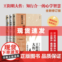 王阳明大传:知行合一的心学智慧(全新修订版)王守仁知行合一心学中国古代史儒学人生中国哲学 重庆出版社