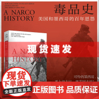 书历史学堂]毒品史 美国和墨西哥的百年恩怨 迈克·华莱士,卡门·博洛萨著 可怜的墨西哥,离上帝太远,离美国太近!上海