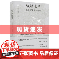 书 梵橙译丛:给后来者:东西方文明沉思录 甘地将非暴力化作强大武器,记录了他如何凭借坚韧与智慧,带领印度走向独立。