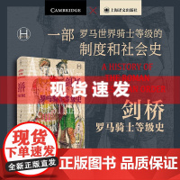 书历史学堂]剑桥罗马骑士等级史全面关于骑士等级历史著作 讲述罗马世界骑士等级制度 社会历史学 上海译文出版社