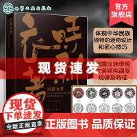 书 时新衣著 民国汉族传统女装结构演变的规律及特色实证 中国特色服装结构设计范式构建 结构改良与优化设计 化工