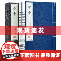 书崇贤馆]宣纸书 智囊 手工宣纸线装繁体竖排